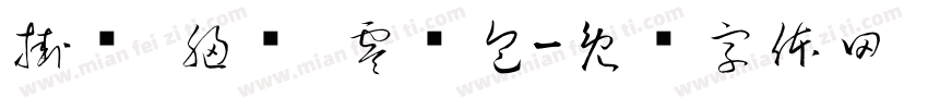 挂饰 胸针 零钱包字体转换